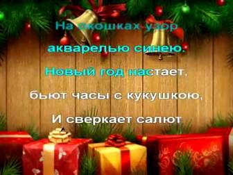 Новый Год Дискотека Слова Новый Год Дискотека Слова